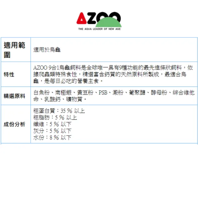 【AZOO】9合1烏龜飼料 330ml 水龜飼料/大顆粒/唯一含9種功能最先進條狀飼料(烏龜及兩棲爬蟲動物330ml)