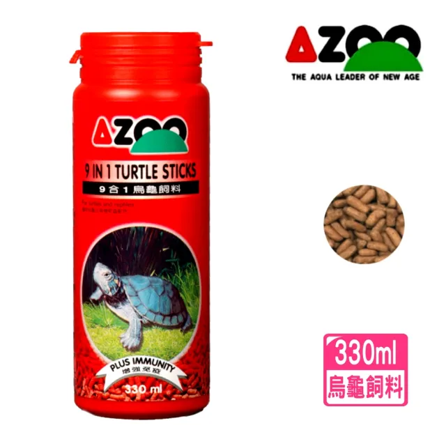 【AZOO】9合1烏龜飼料 330ml 水龜飼料/大顆粒/唯一含9種功能最先進條狀飼料(烏龜及兩棲爬蟲動物330ml)