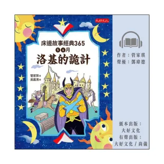 【尚好聽】床邊故事經典365：5、6月洛基的詭計(有聲書)