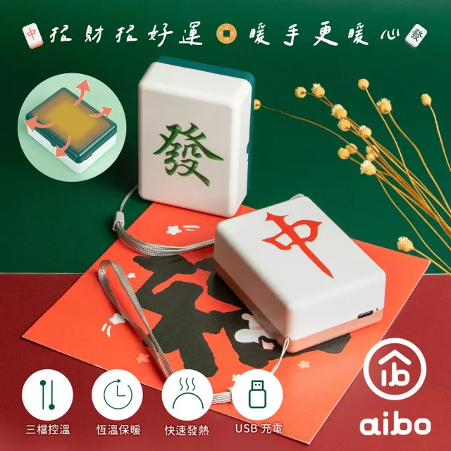 【aibo】麻將造型 隨身暖手寶/暖蛋(USB充電式)