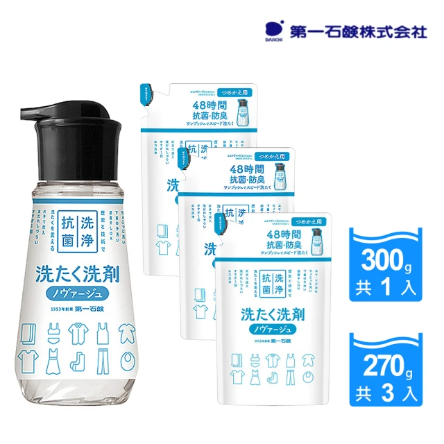 【第一石鹼】日本進口 Novage按壓式超濃縮洗衣精1+3件組(本體300gX1瓶+補充包270gX3包)