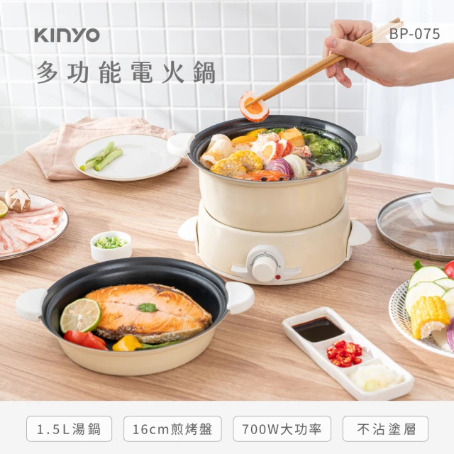 KINYO 1.5L多功能電火鍋(火鍋/烤盤兩用 BP-075)