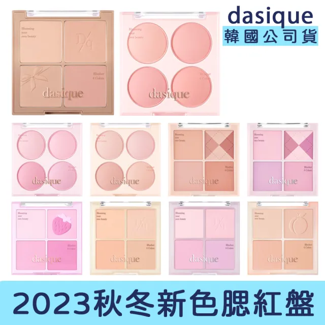 【Dasique】韓國 小眾熱門 元氣少女四色腮紅盤 10g(韓系 裸妝 熱門 膨脹色 腮紅 四色腮紅)