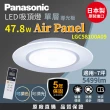 【Panasonic 國際牌】日本製5-7坪 47.8W調光調色LED吸頂燈 Air Panel 單層導光板(LGC58100A09 五年保固)