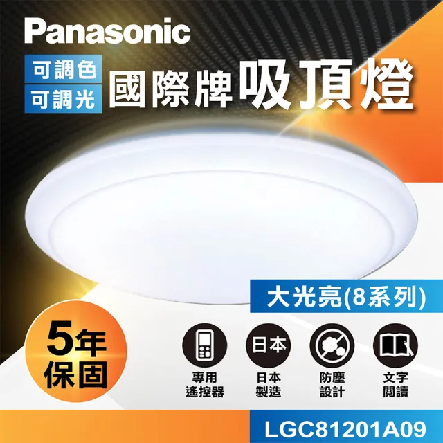 【Panasonic 國際牌】國際牌Panasonic LED遙控吸頂燈(LGC81201A09 經典大光亮 8系列)