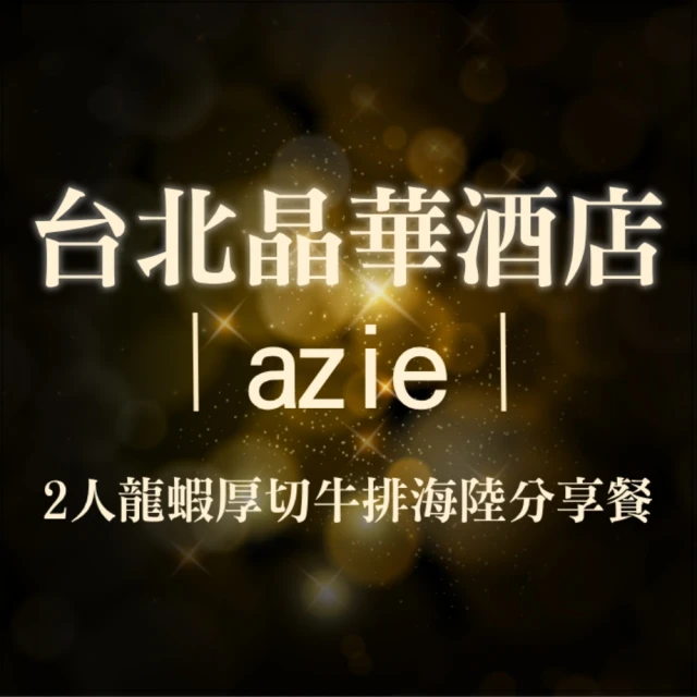 晶華酒店 azie 2人龍蝦厚切牛排海陸分享餐