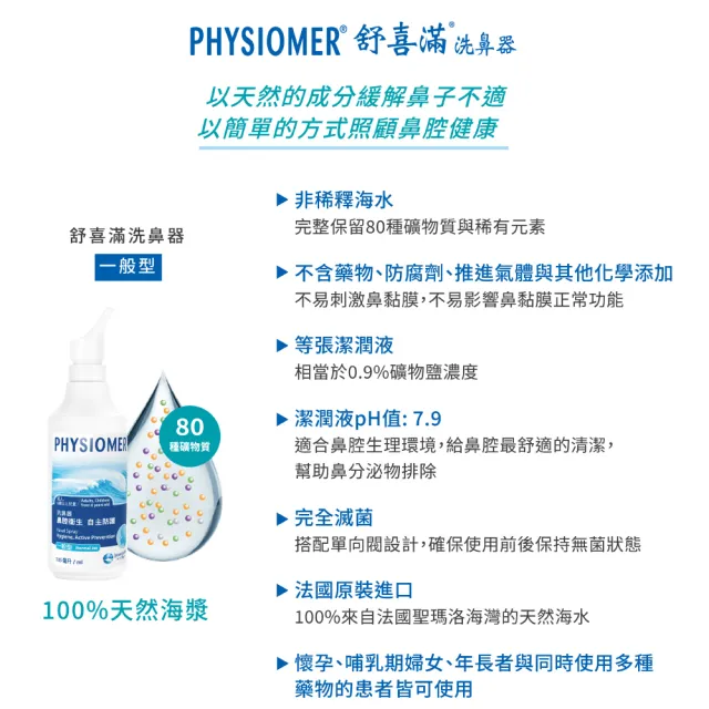 【Physiomer 舒喜滿】科瑪 舒喜滿 一般型洗鼻器(135ml)