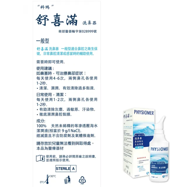 【Physiomer 舒喜滿】科瑪 舒喜滿 一般型洗鼻器(135ml)