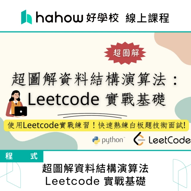 Hahow 好學校 超圖解資料結構演算法：Leetcode 實戰基礎