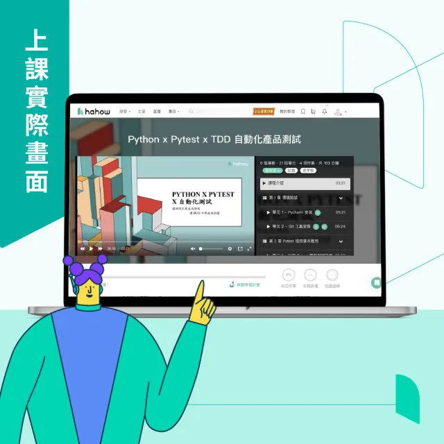 【Hahow 好學校】Python x Pytest x TDD 自動化產品測試