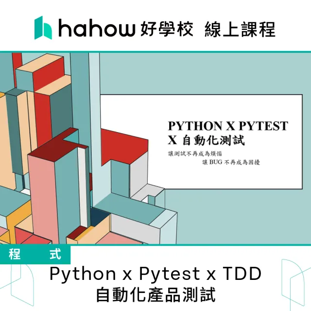 【Hahow 好學校】Python x Pytest x TDD 自動化產品測試