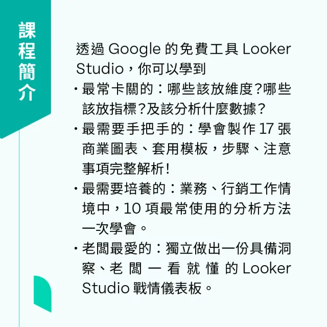 【Hahow 好學校】業務行銷必備Google Looker Studio基礎攻略