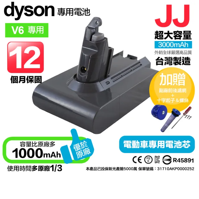 JJ】Dyson V6 3000mAh 戴森吸塵器用副廠電池台灣製MIT 保固12個月贈