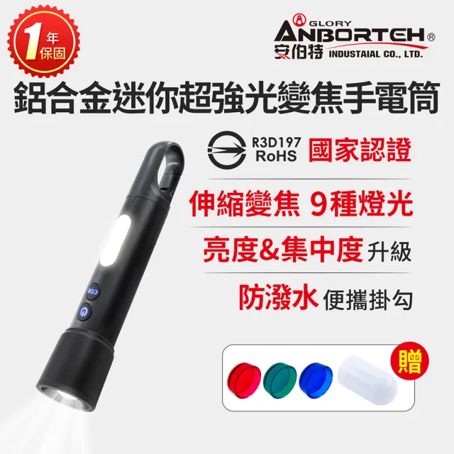 【ANBORTEH 安伯特】鋁合金迷你超強光變焦手電筒 國家認證 一年保固-快(車用工作燈 緊急照明燈 地震必備)