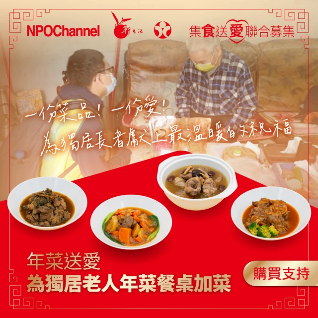 NPOchannel 年菜送愛-為獨居老人年菜餐桌加菜(購買者本人不會收到商品)