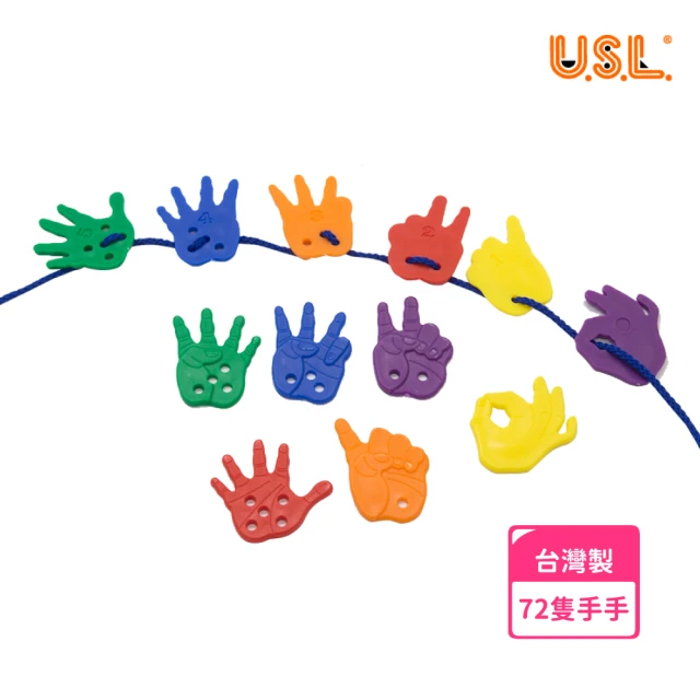 【USL遊思樂】穿線板小手手(台灣製造/早教啟蒙/親子互動/手眼協調玩具/穿線玩具/學數數/手掌)