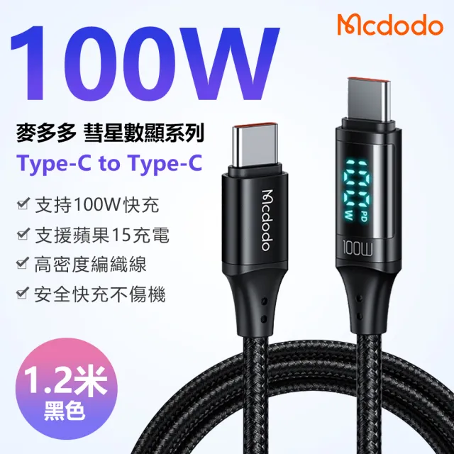 【Mcdodo麥多多】蘋果15適用 Type-C to Type-C 1.2米(智能數顯充電線 100W快充線)