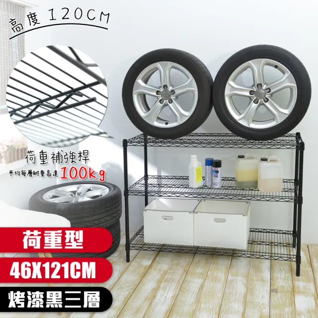 【居家cheaper】荷重型 烤黑 46X121X120CM 三層置物架(每層耐重100KG 層架鐵架 置物架 貨架)
