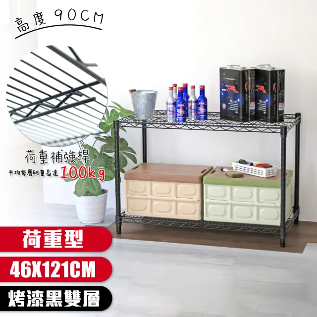 【居家cheaper】荷重型 烤黑 46X121X90CM 兩層置物架(每層耐重100KG 層架鐵架 置物架 貨架)