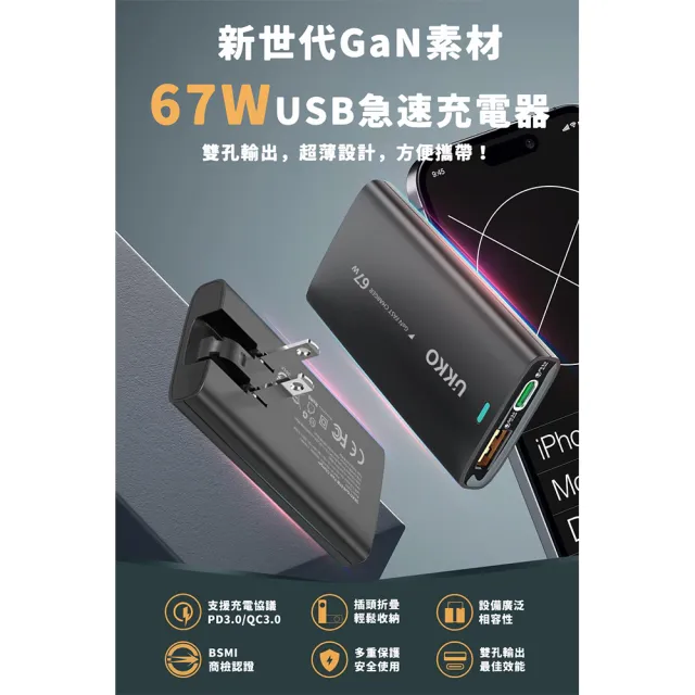 【UKKO】輕薄款 GaN III 67W 氮化鎵急速充電器(GaN USB-C/USB 1C1A PD快充)