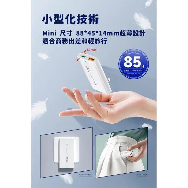【UKKO】輕薄款 GaN III 67W 氮化鎵急速充電器(GaN USB-C/USB 1C1A PD快充)