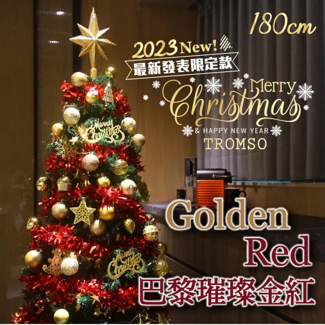 【TROMSO】180cm/6呎/6尺-頂級豪華聖誕樹-多款任選(最新版含滿樹豪華掛飾+贈送燈串)