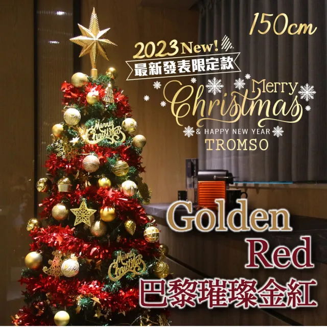 【TROMSO】150cm/5呎/5尺-頂級豪華聖誕樹-多款任選(最新版含滿樹豪華掛飾+贈送燈串)