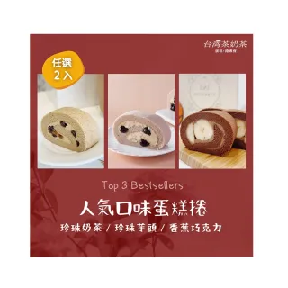 【台灣茶奶茶】人氣口味任選2入組(珍珠奶茶/珍珠芋頭/香蕉巧克力)