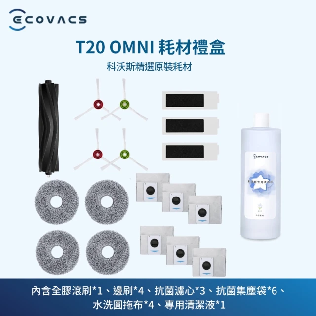 ECOVACS 科沃斯ECOVACS 科沃斯 DEEBOT T20 OMNI耗材禮盒