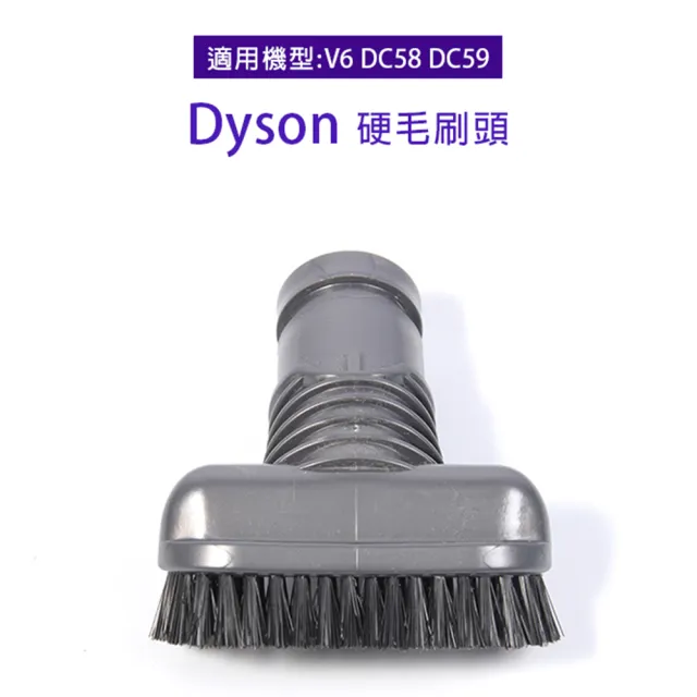 副廠 硬毛刷頭 適用Dyson吸塵器(V6/DC58/DC59)