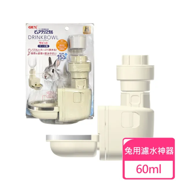 【GEX】兔用濾水神器(兔子飲水器)