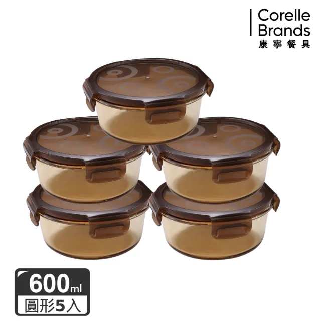 【CorelleBrands 康寧餐具】琥珀色耐熱玻璃保鮮盒圓形600ml超值5件組