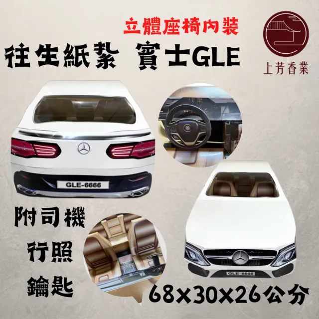 【上芳香業】金紙 紙紮用品  紙紮車 賓士車 GLE 紙紮賓士(附封條 滿七 百日 對年 往生用品)