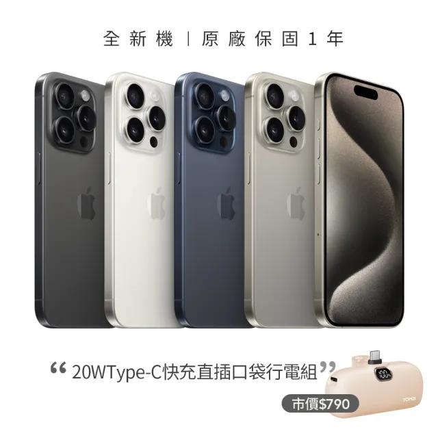 Apple】iPhone 15 Pro(256G/6.1吋)(20W直插口袋行電組) - momo購物網