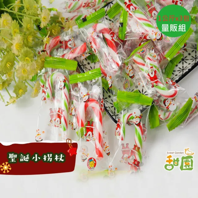 【甜園】聖誕小拐杖 1000gX3包(聖誕節糖果 聖誕糖果 交換禮物 派對禮物 教會活動 幼兒園糖果)