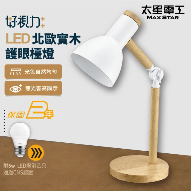 太星電工 好視力LED北歐實木護眼檯燈/時尚白(附5W LED燈泡 UTA862W)