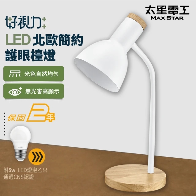 太星電工 好視力LED北歐簡約護眼檯燈/時尚白(附5W LED燈泡 UTA863W)