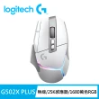 【Logitech G】G502 X PLUS 炫光高效能無線電競滑鼠(皓月白)