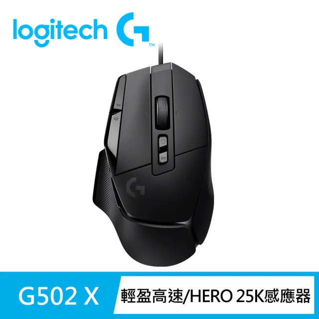 【Logitech G】G502 X 高效能電競有線滑鼠(岩石黑)