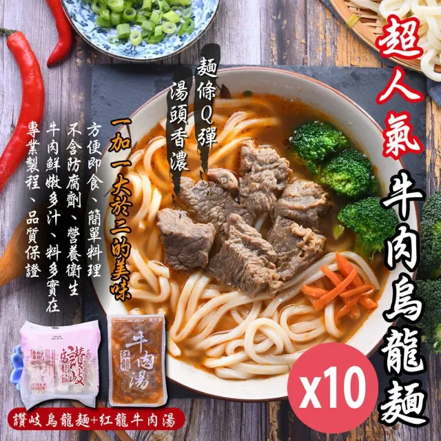 紅龍牛肉湯*10包+讚岐烏龍麵*10片