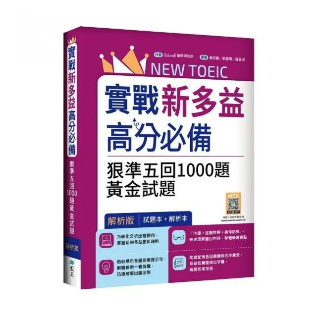 實戰新多益900高分必備：狠準五回1000題黃金試題【試題＋解析雙書裝】