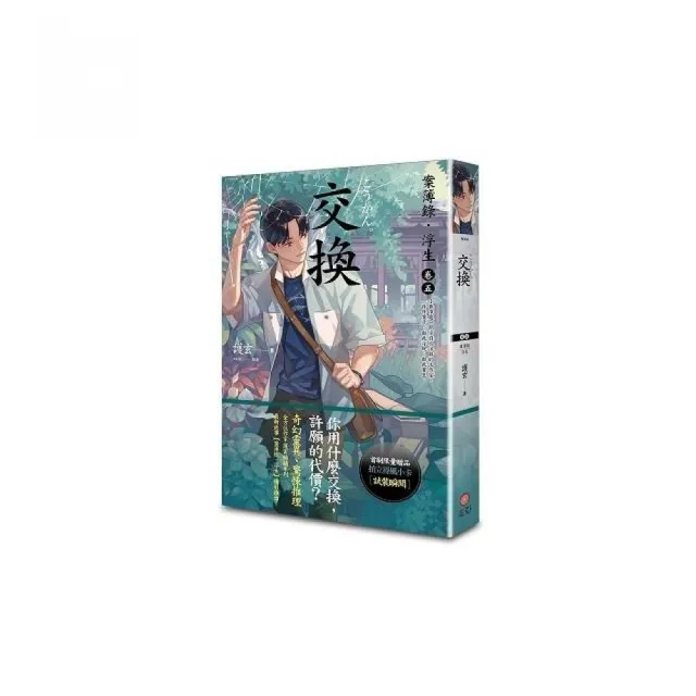交換：案簿錄．浮生（卷五）