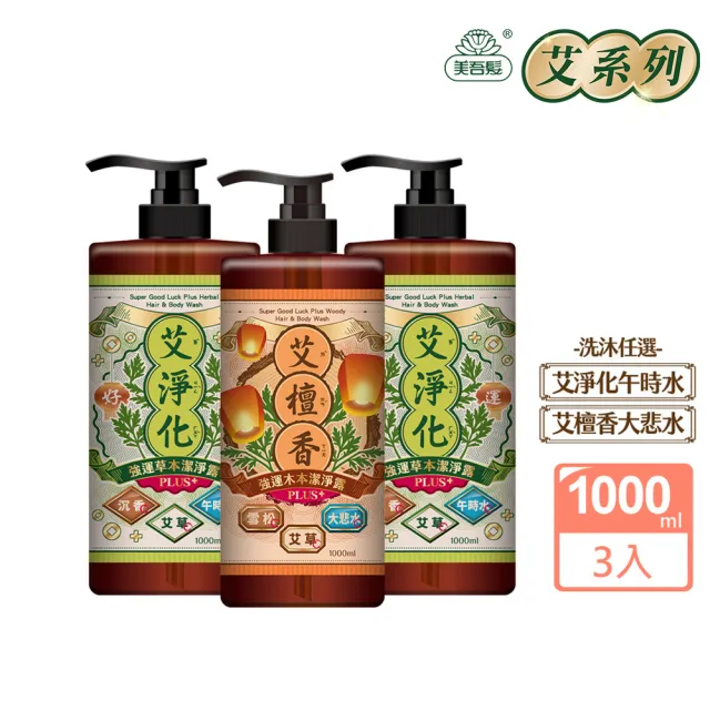 【美吾髮】艾系列 強運能量PLUS淨化潔淨露1000ml_3入組(洗沐2合1/無矽靈/艾草/檀香/午時水/大悲水/除穢)