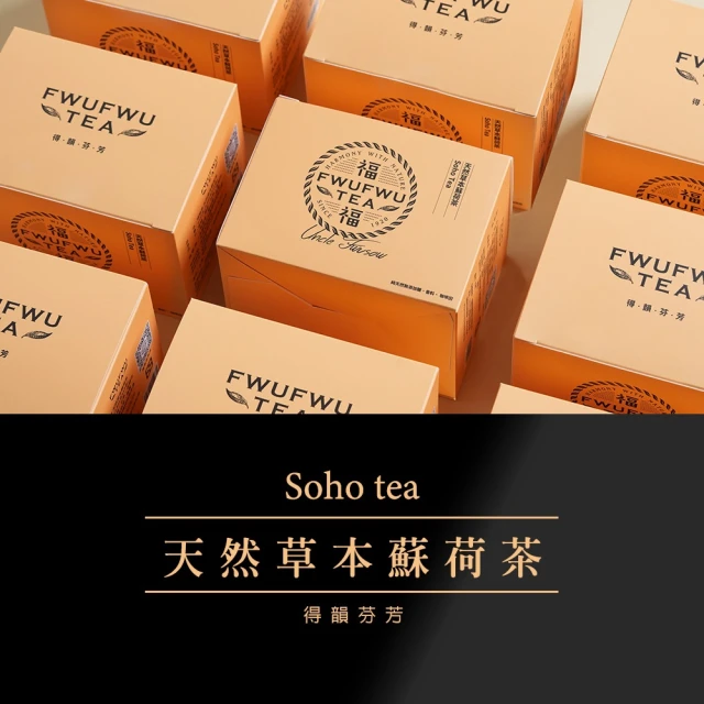 福壽 福福茶-天然草本蘇荷茶燉包-即期品出清(賞味期限 20