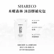 【SHARECO】香氛沐浴膠補充包(1000ml/沐浴乳補充包)