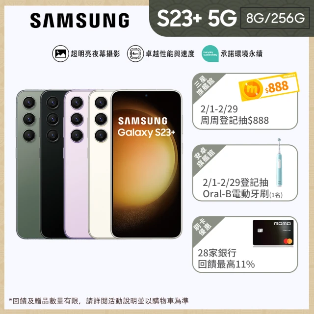 SAMSUNG 三星SAMSUNG 三星 Galaxy S23+ 5G 6.6吋(8G/256G)