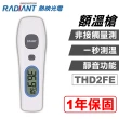 【Radiant 熱映光電】非接觸式 紅外線 額溫槍 THD2FE 紅外線體溫計 電子體溫計