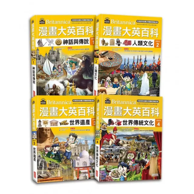 漫畫大英百科【文明文化】（1〜4集）