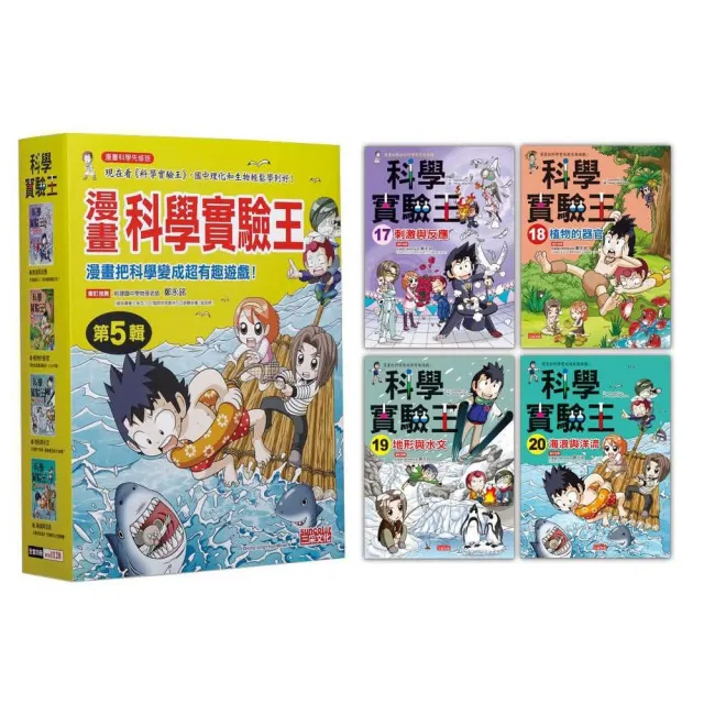 漫畫科學實驗王套書【第五輯】（第17〜20冊）（無書盒版）