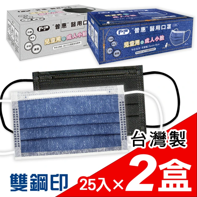 【普惠】兒童平面醫用口罩2盒組-丹寧藍+時尚黑(25入/盒)